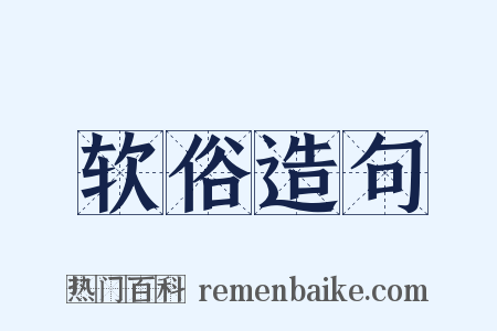 软俗造句是什么意思的图片